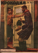 Обложка для Крокодил, 1927 , № 48.pdf